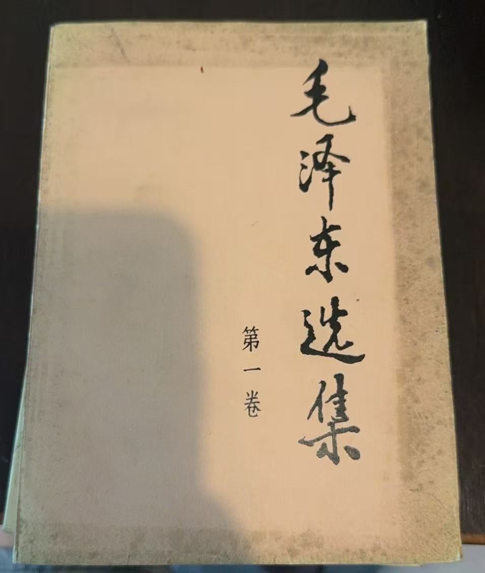 毛泽东选集第一卷