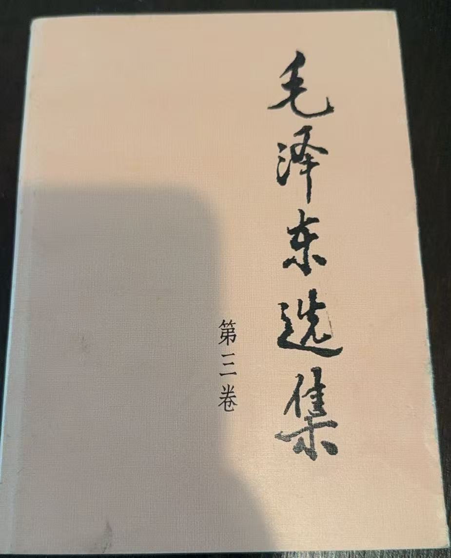 毛泽东选集第三卷