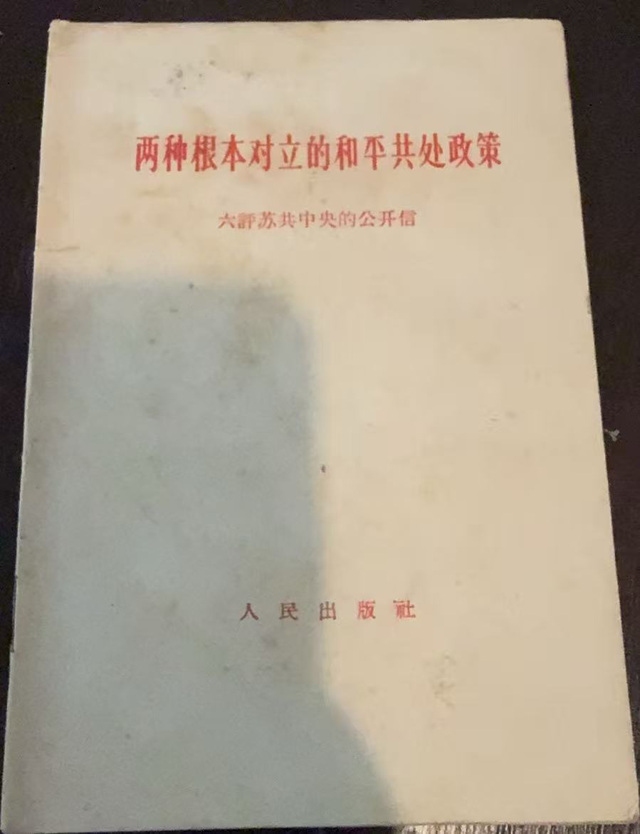 两种根本对立的和平共处政策 六评苏共中央的公开信