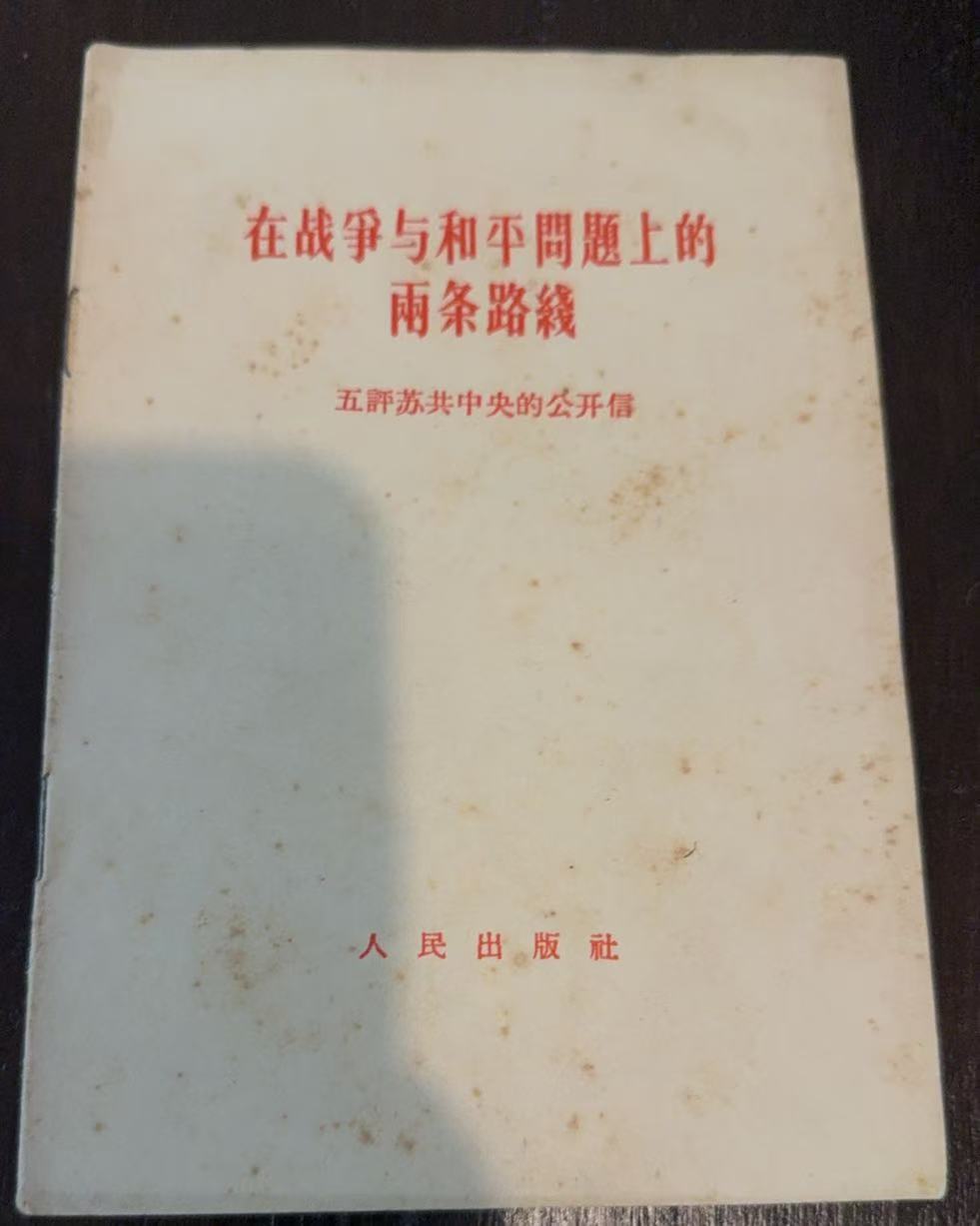 在战争与和平问题上的两条路线 五评苏共中央的公开信