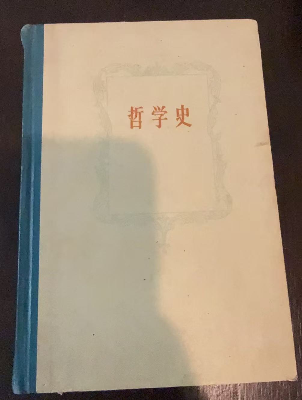 哲学史第三卷