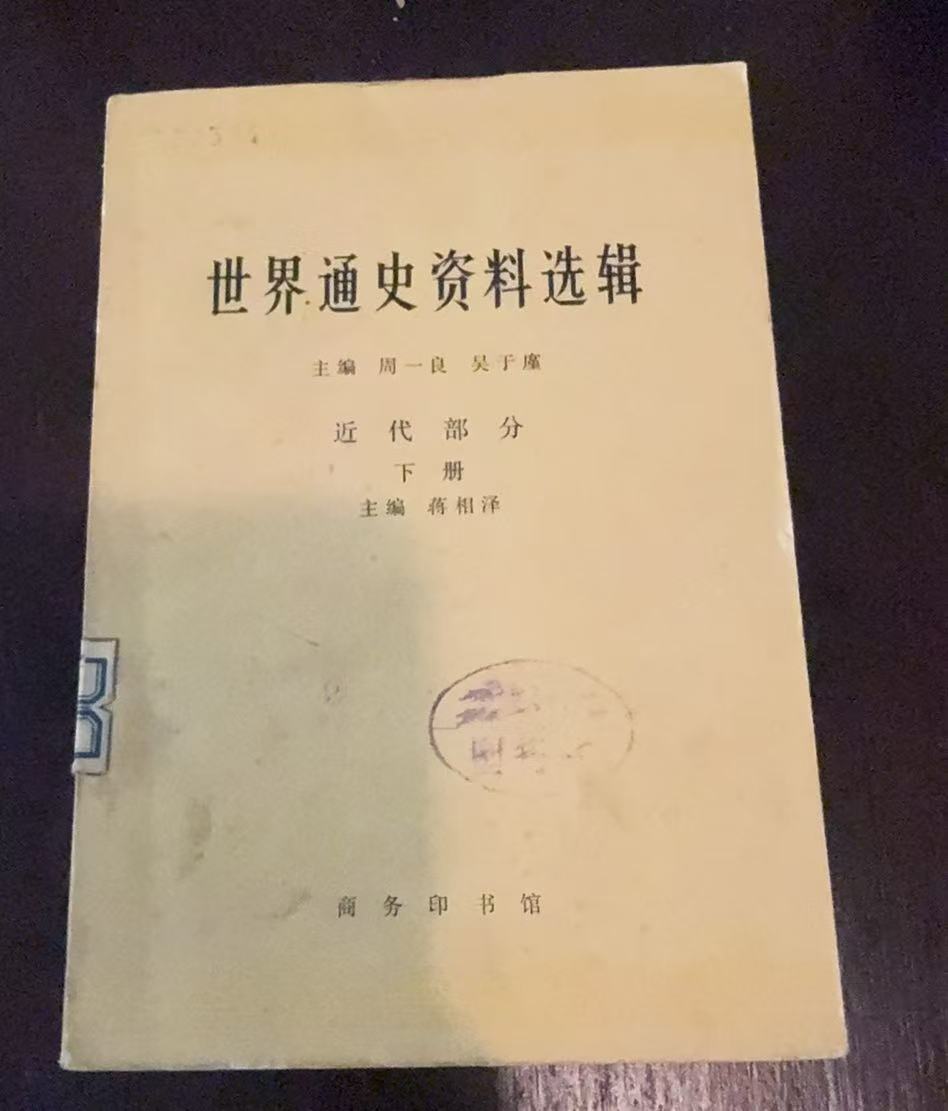 世界通史资料选辑 近代部分下册