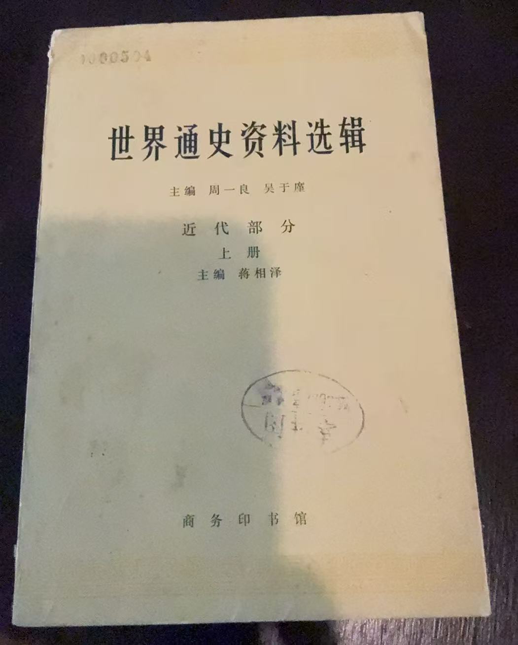 世界通史资料选辑 近代部分上册