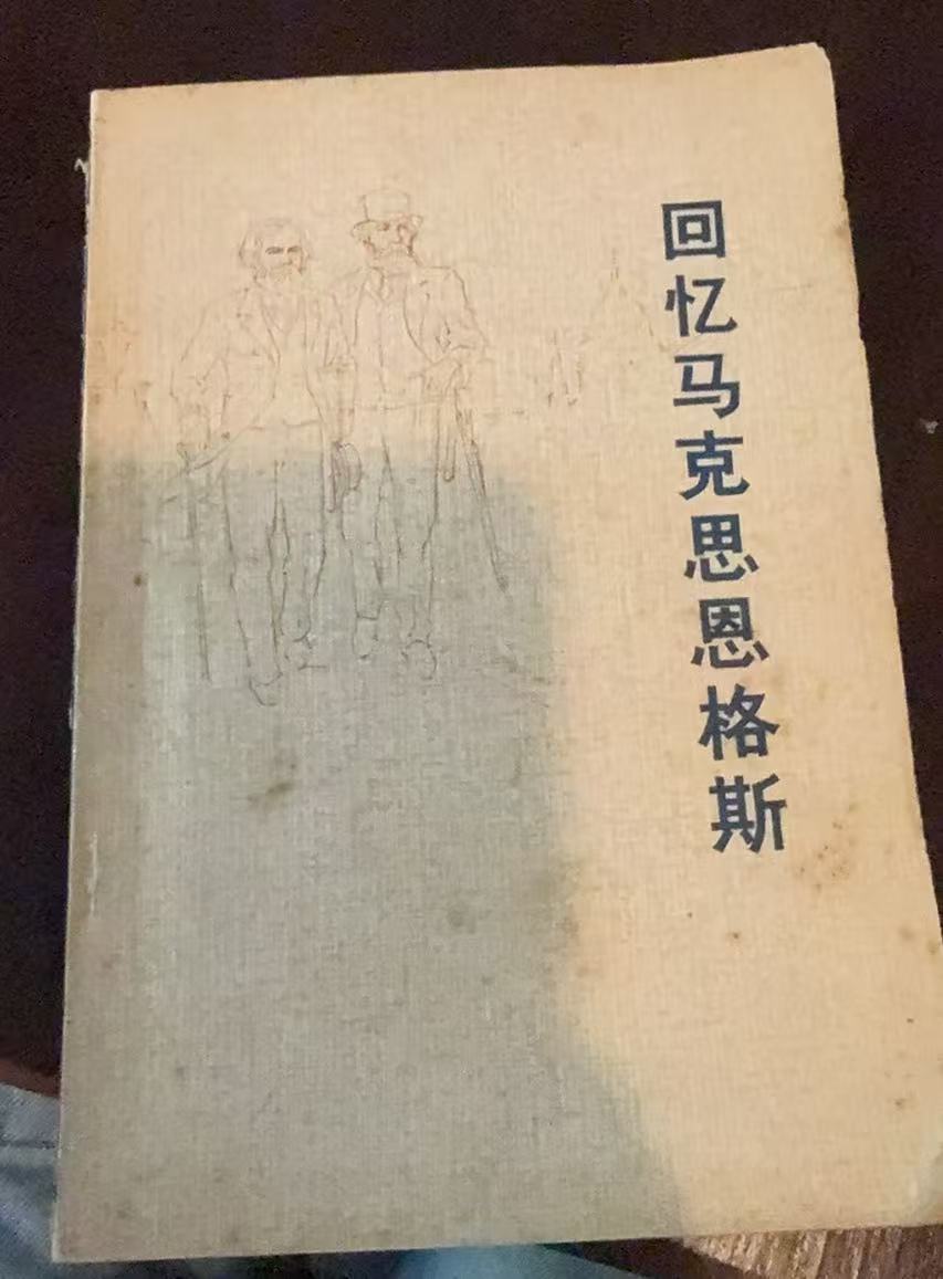 回忆马克思恩格斯