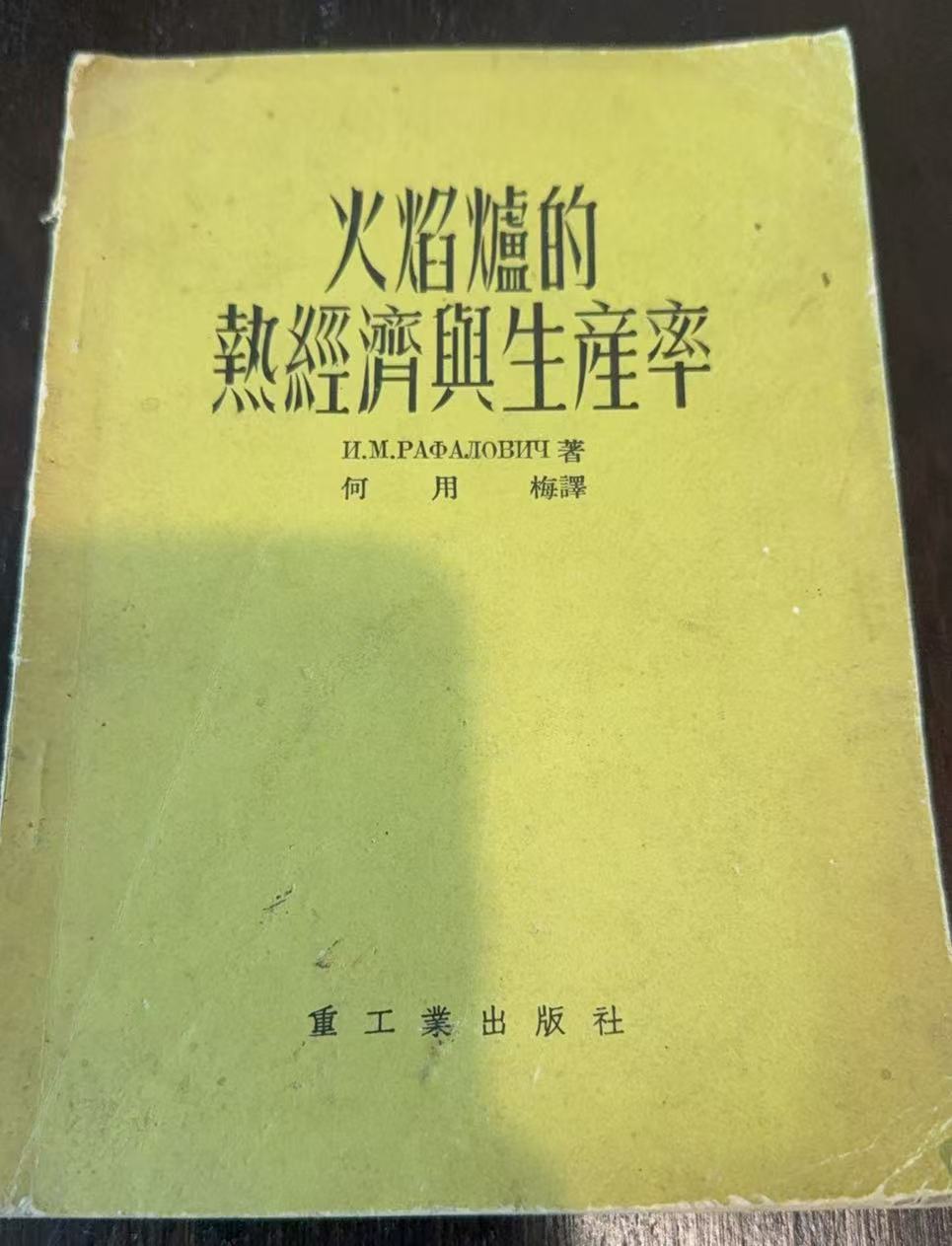 火焰炉的热经济与生产率
