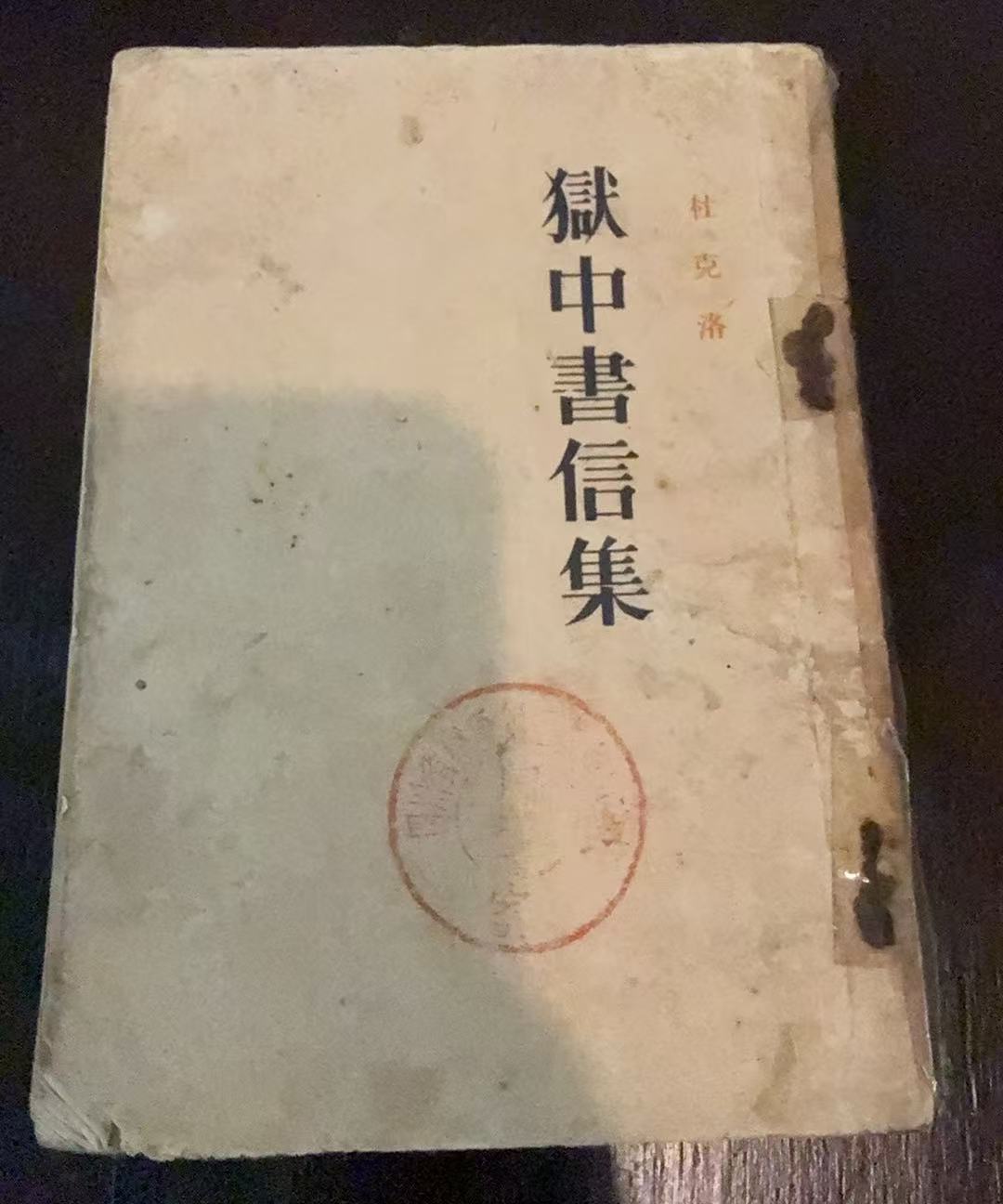 狱中书信集