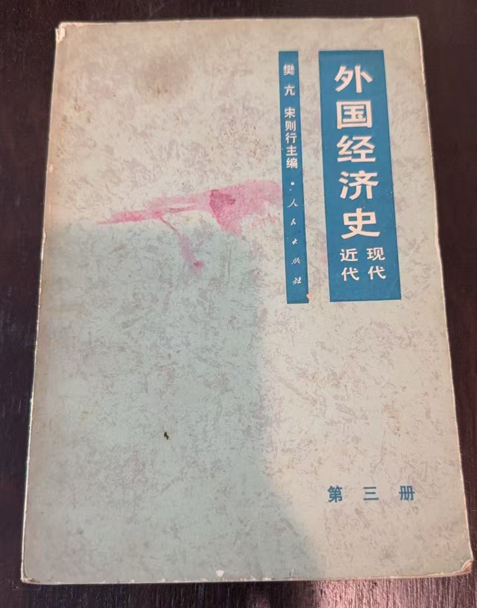 外国经济史 近代现代第三册