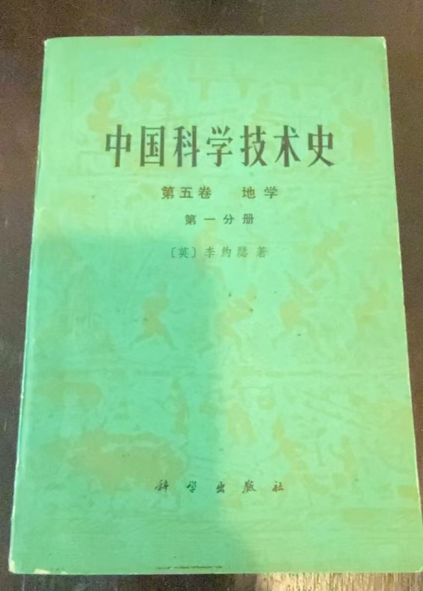 中国科学技术史 第五卷 地学 第一分册
