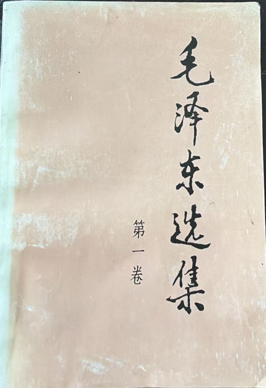 毛泽东选集第一卷