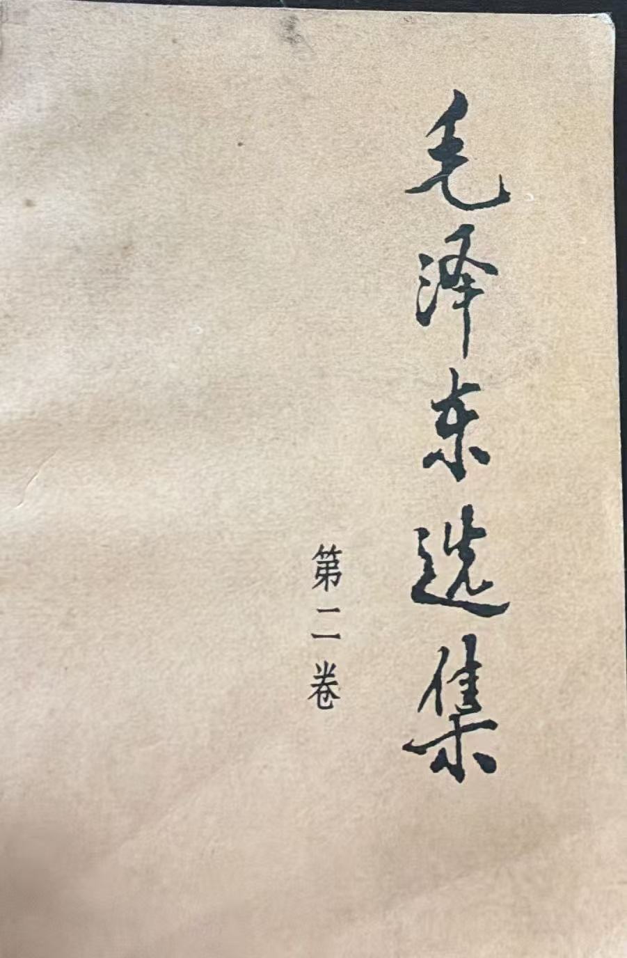 毛泽东选集第二卷