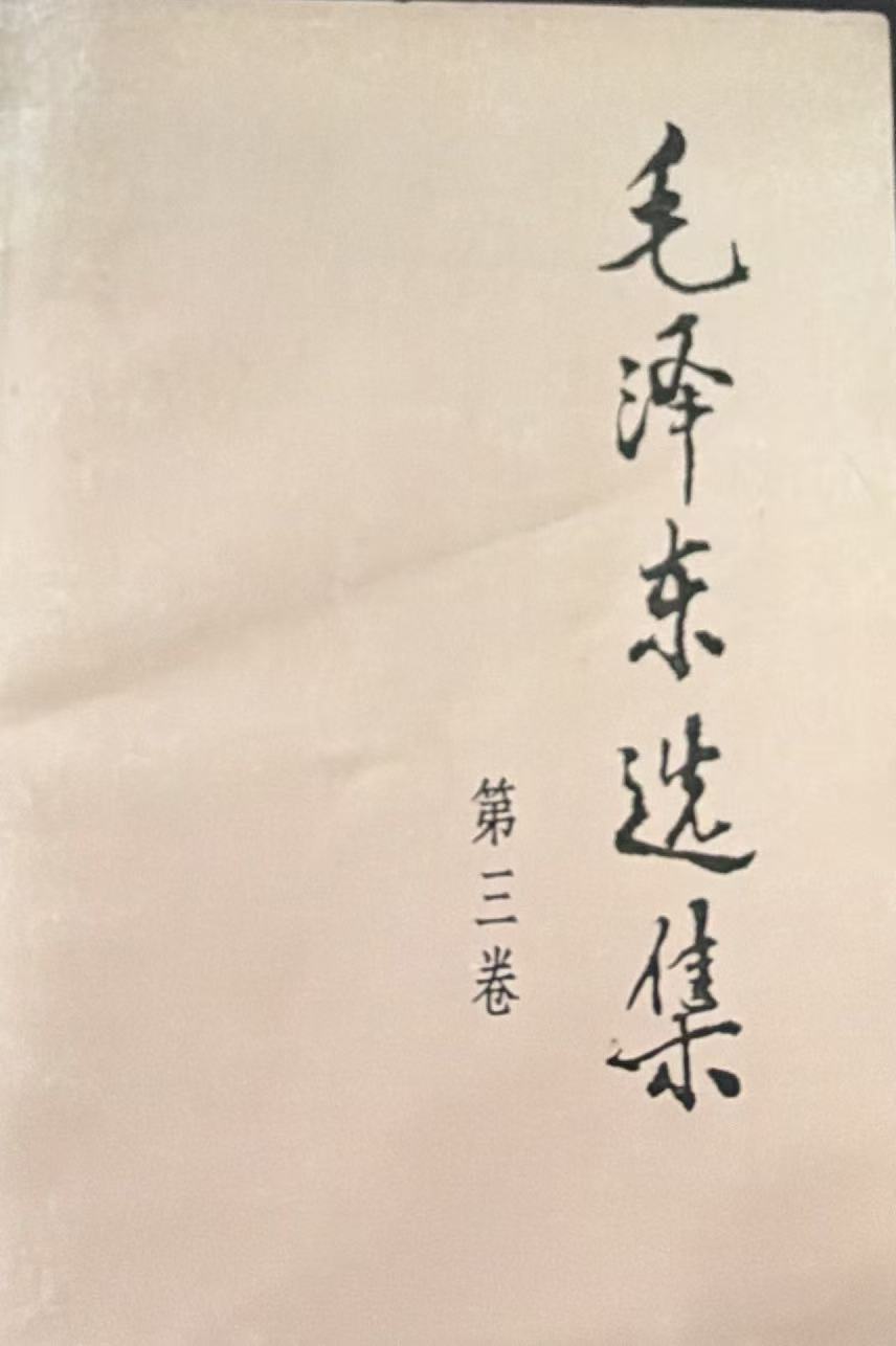毛泽东选集第三卷