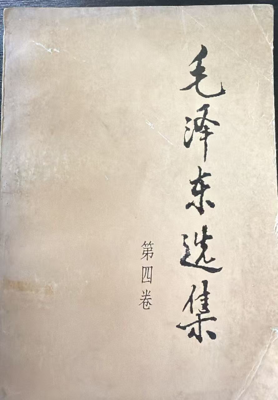 毛泽东选集第四卷