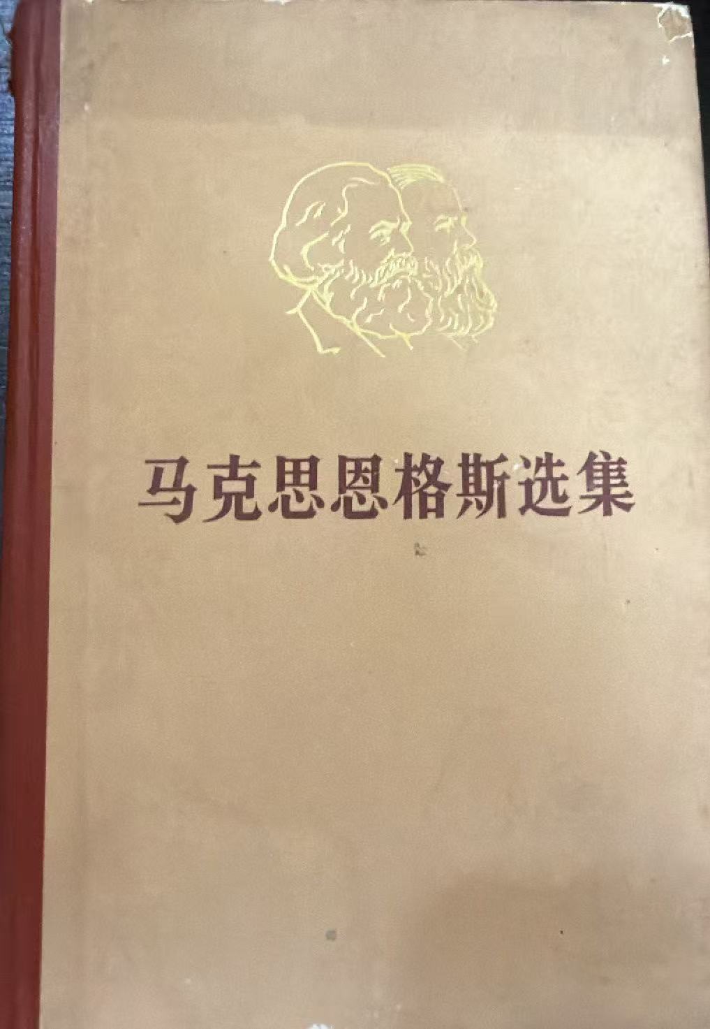 马克思恩格斯选集第四卷