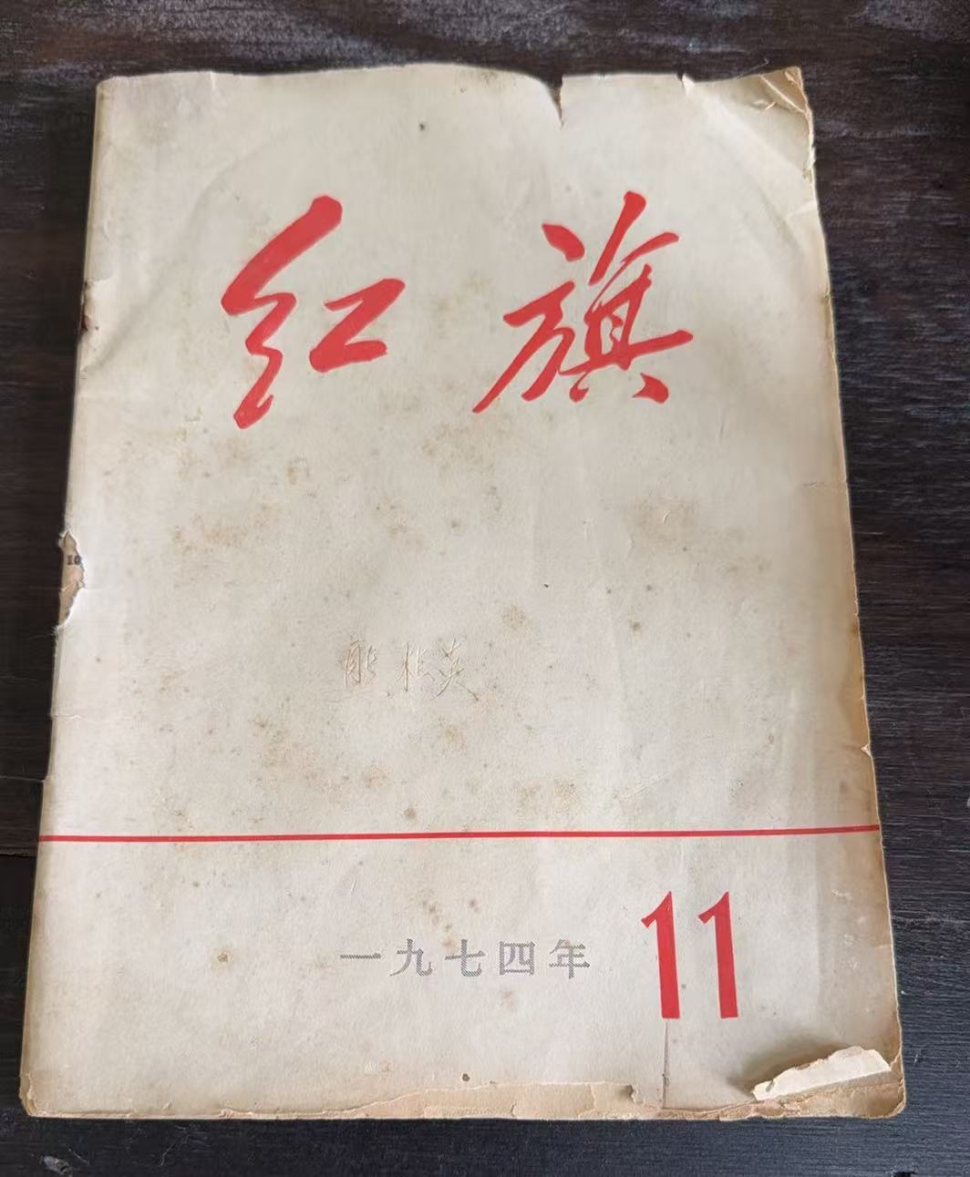 红旗11