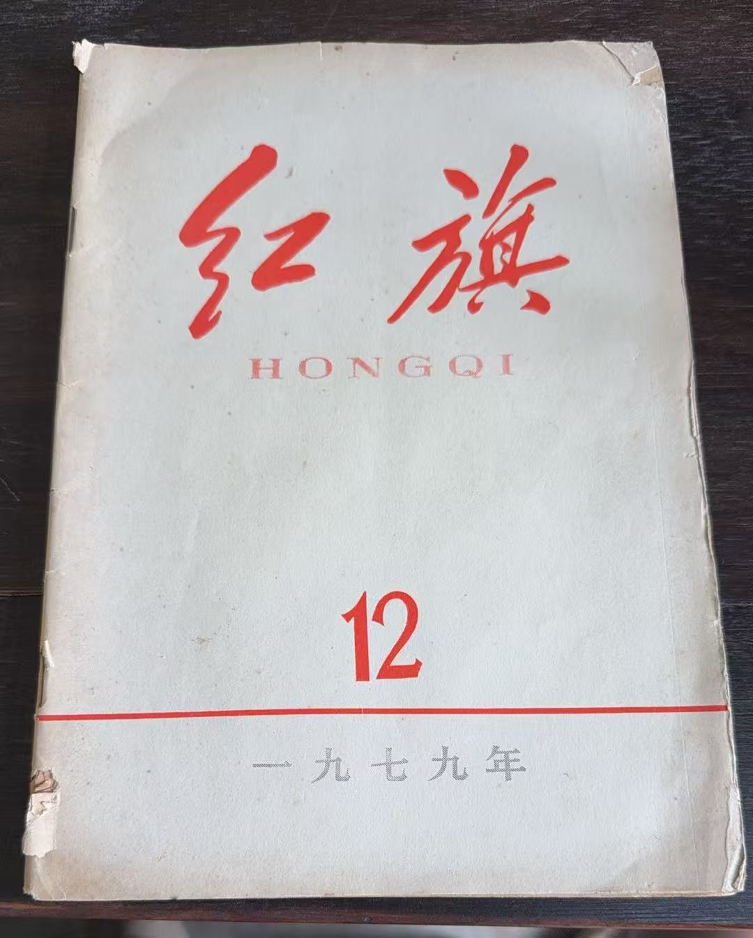 红旗12