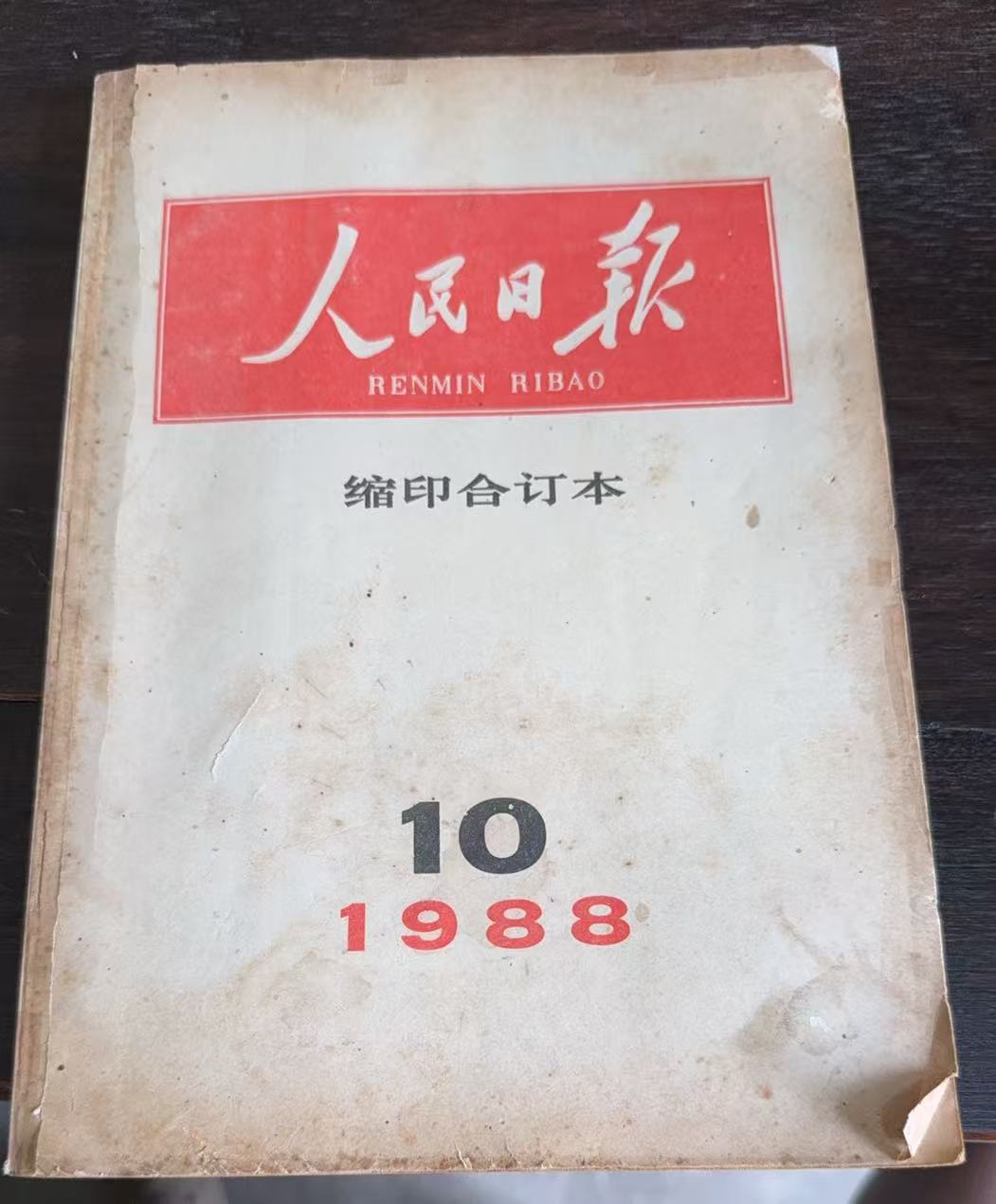 人民日报缩印合订本
