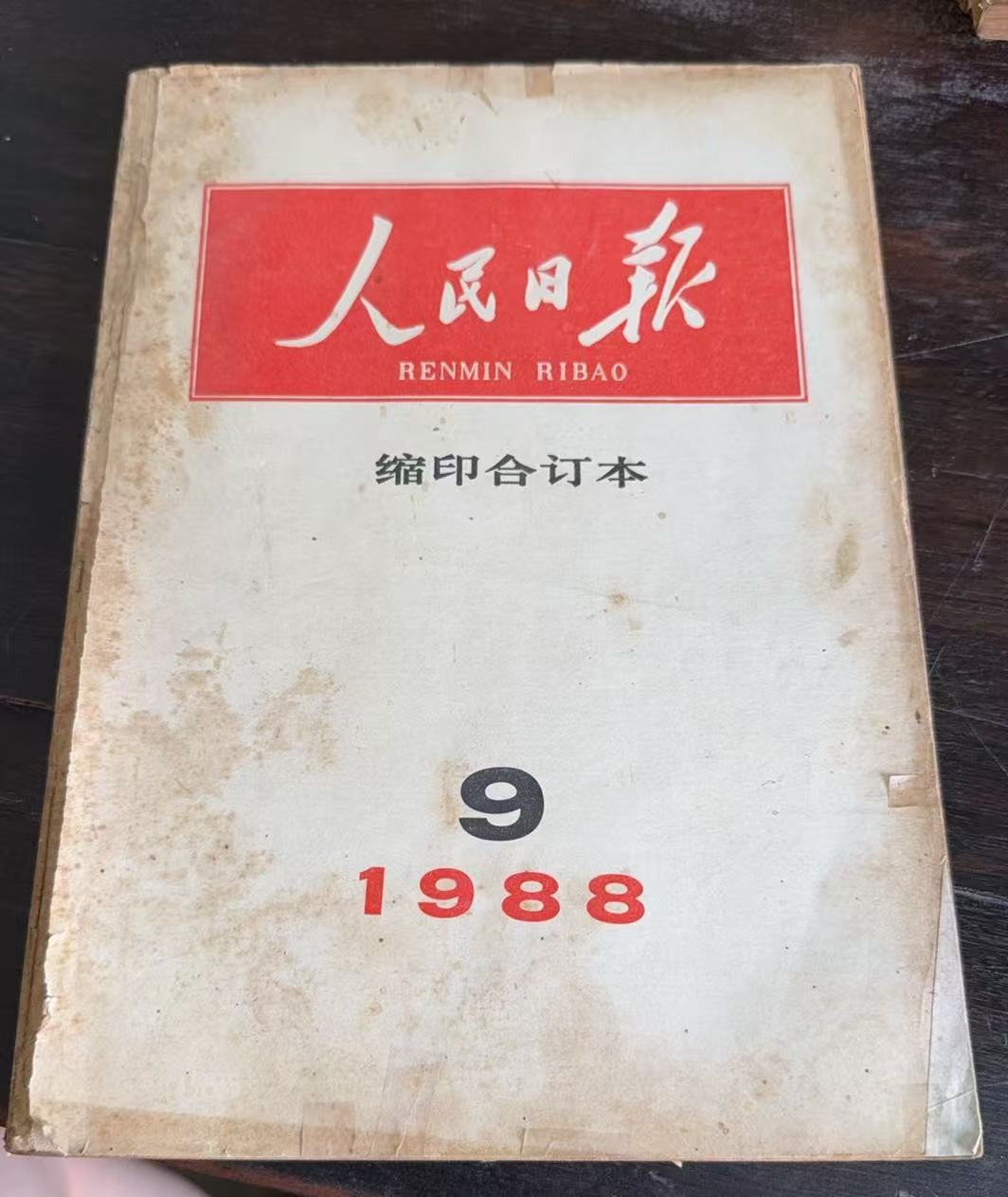 人民日报缩印合订本