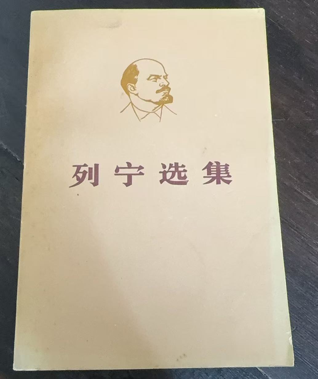 列宁选集第四卷（上）