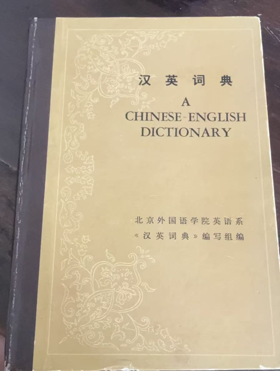 汉英词典（缩印本）