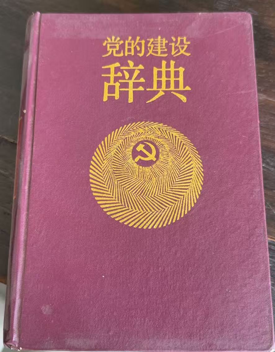党的建设辞典