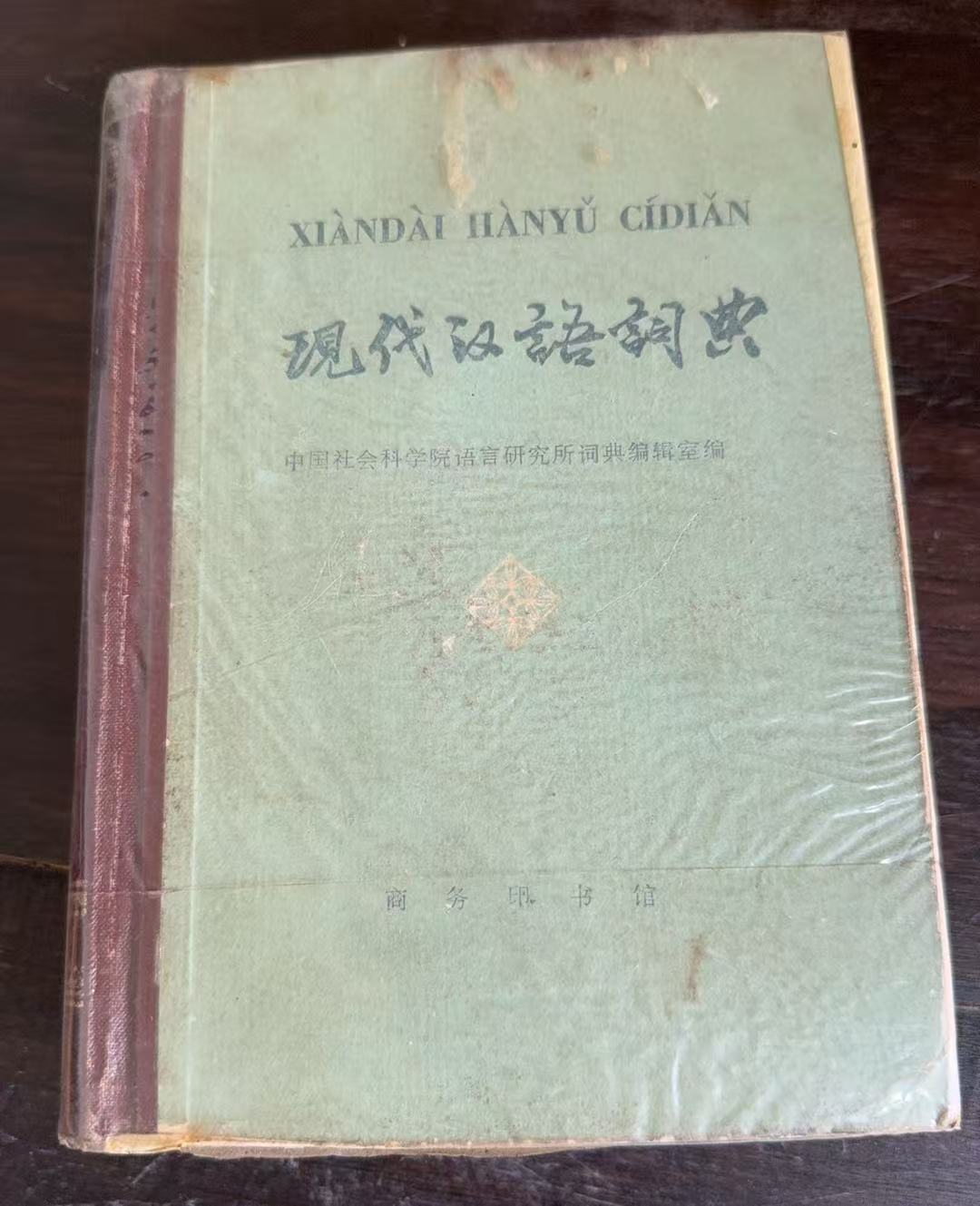 现代汉语词典