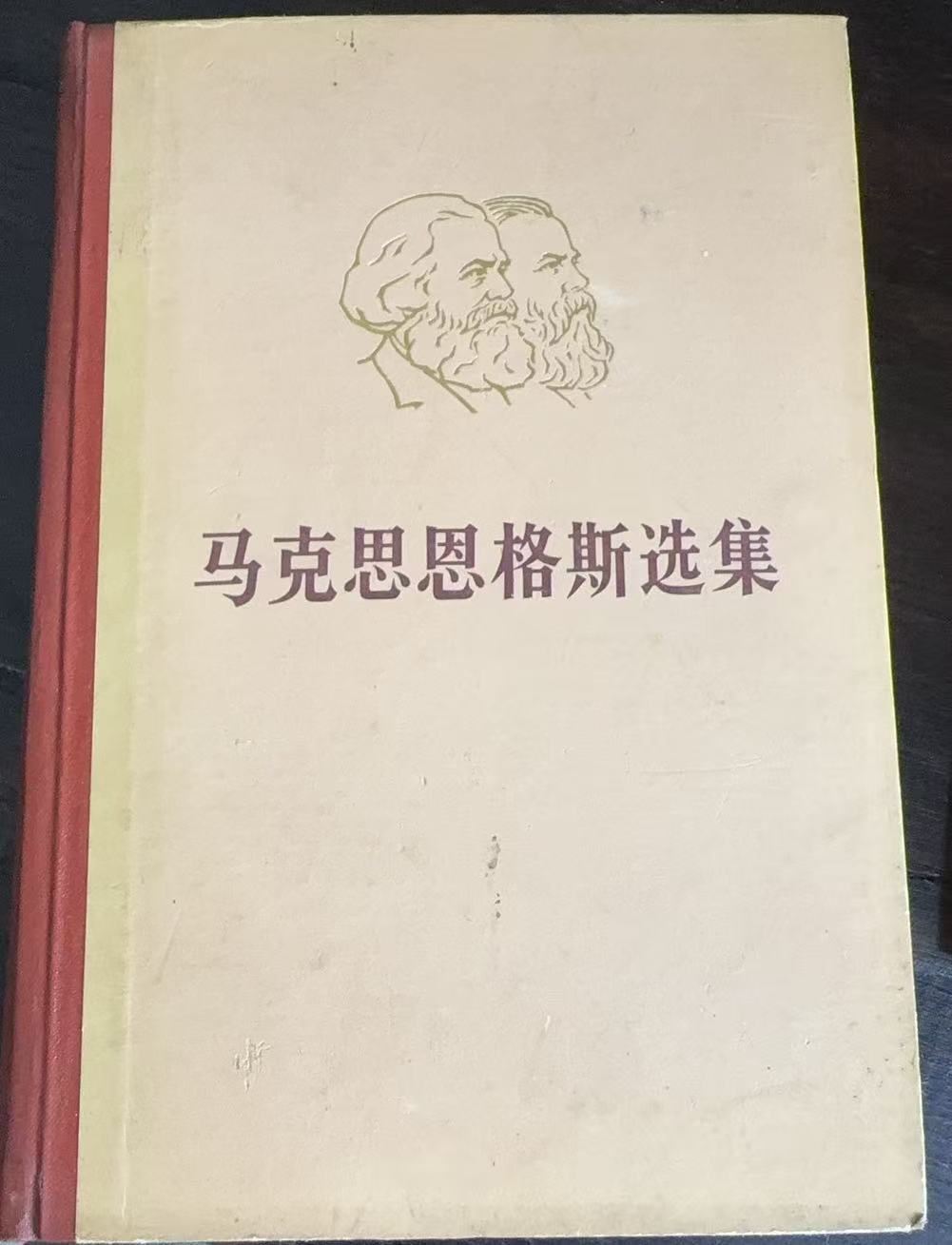 马克思恩格斯选集第二卷