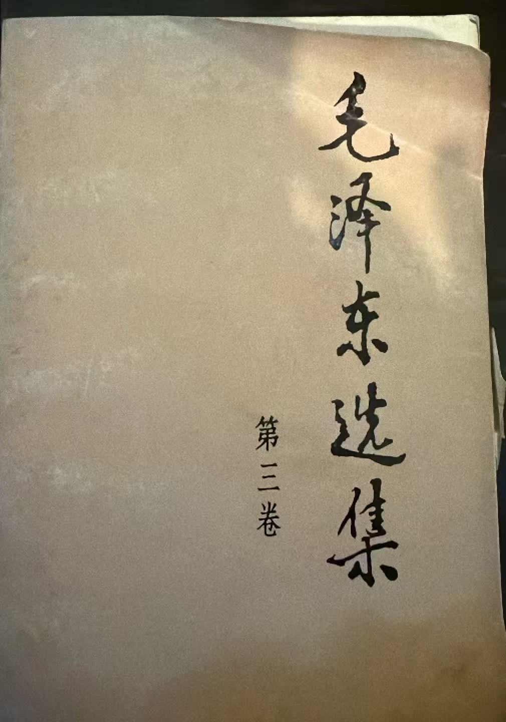 毛泽东选集第三卷