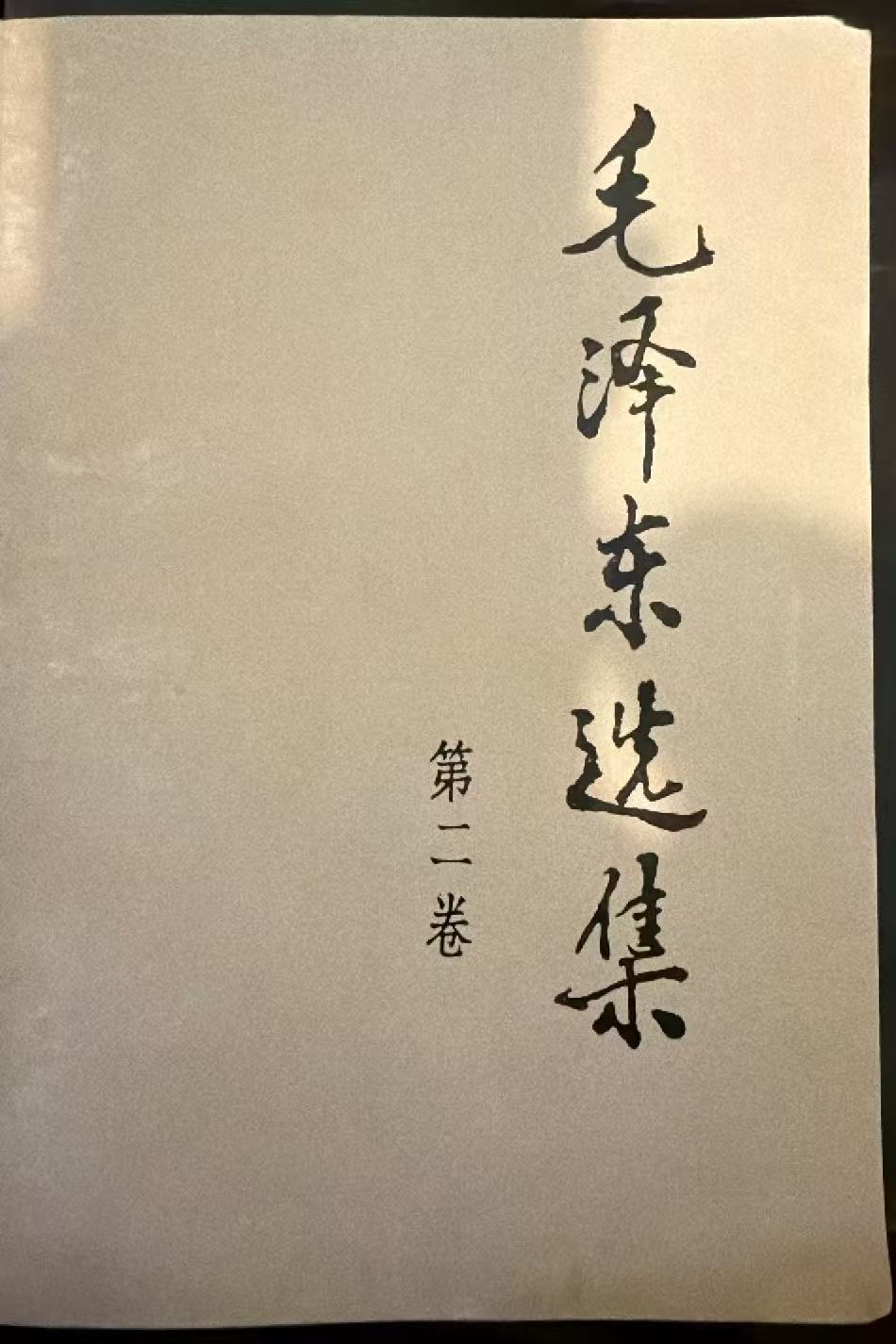 毛泽东选集第二卷