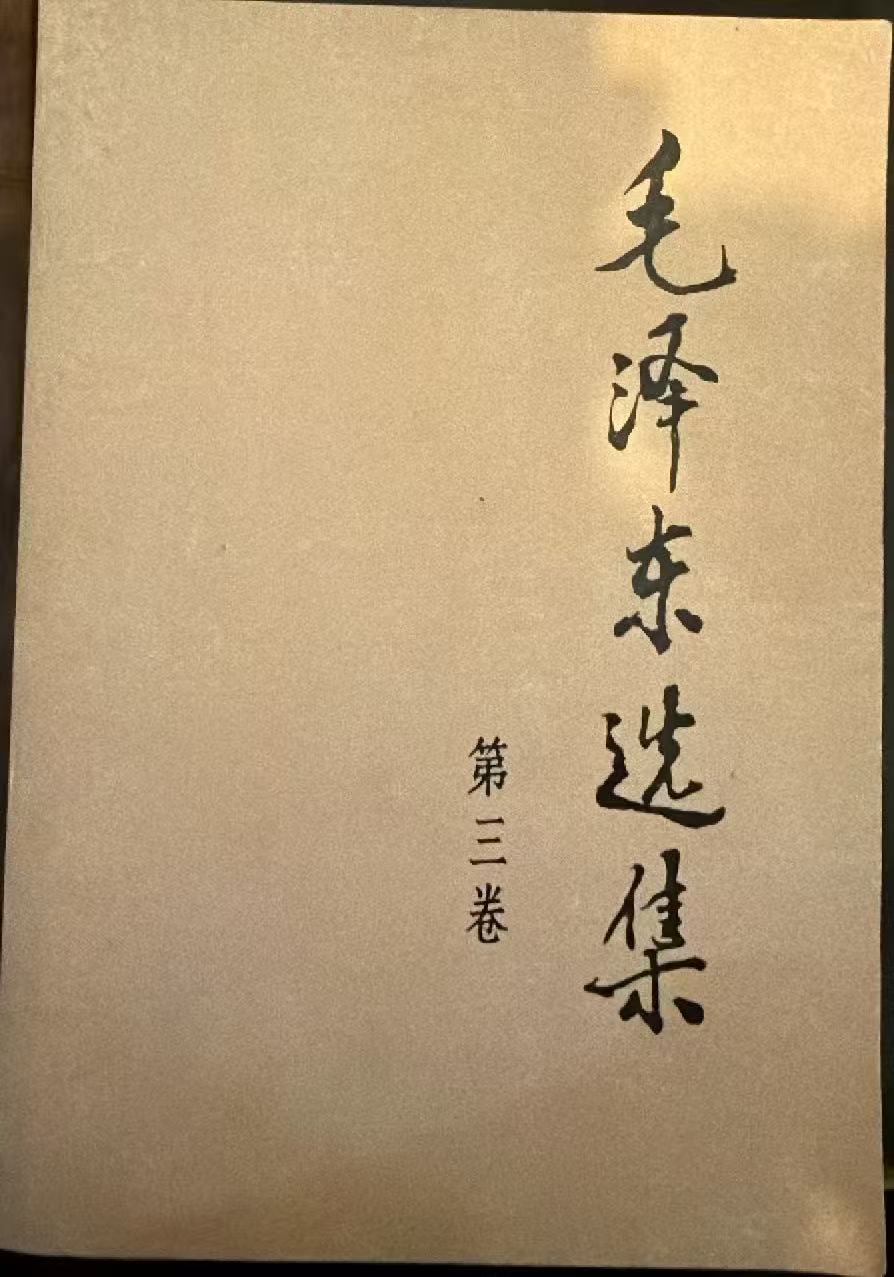 毛泽东选集第三卷