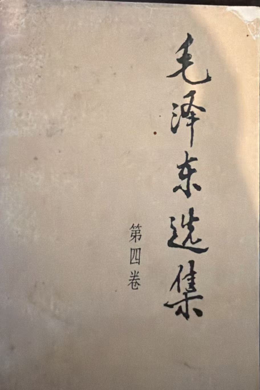 毛泽东选集第四卷