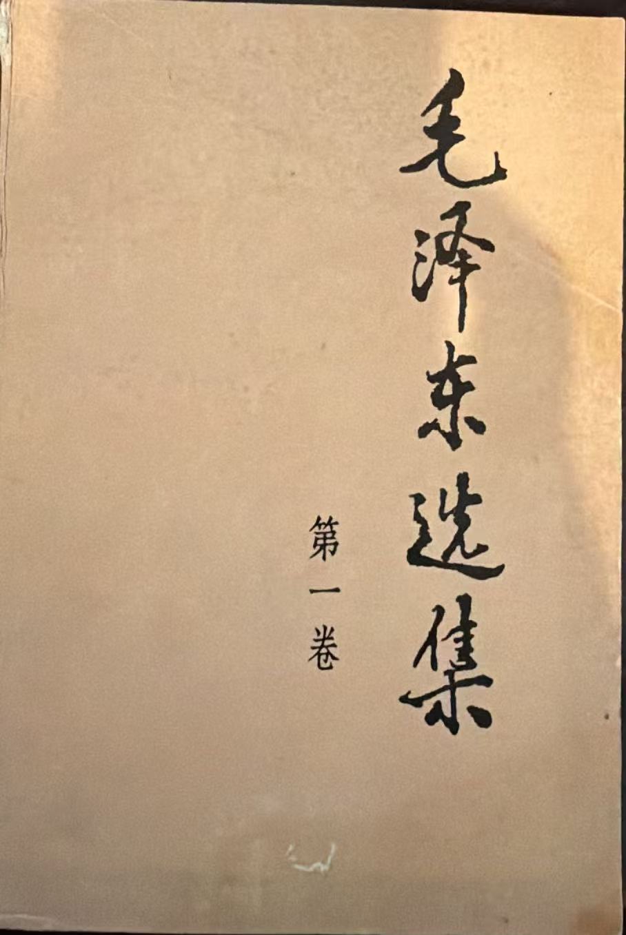 毛泽东选集第一卷