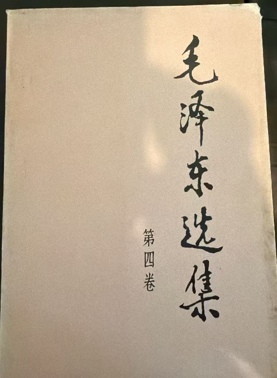 毛泽东选集第四卷