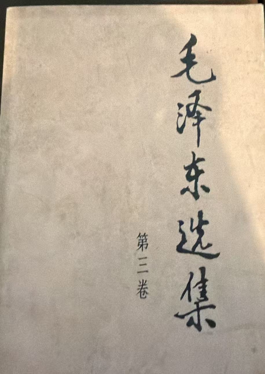毛泽东选集第三卷