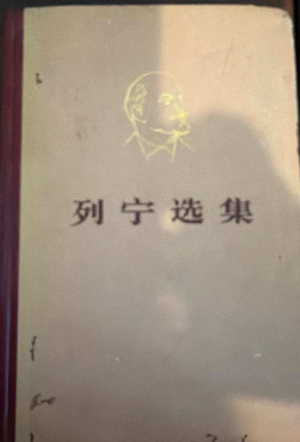 列宁选集第四卷
