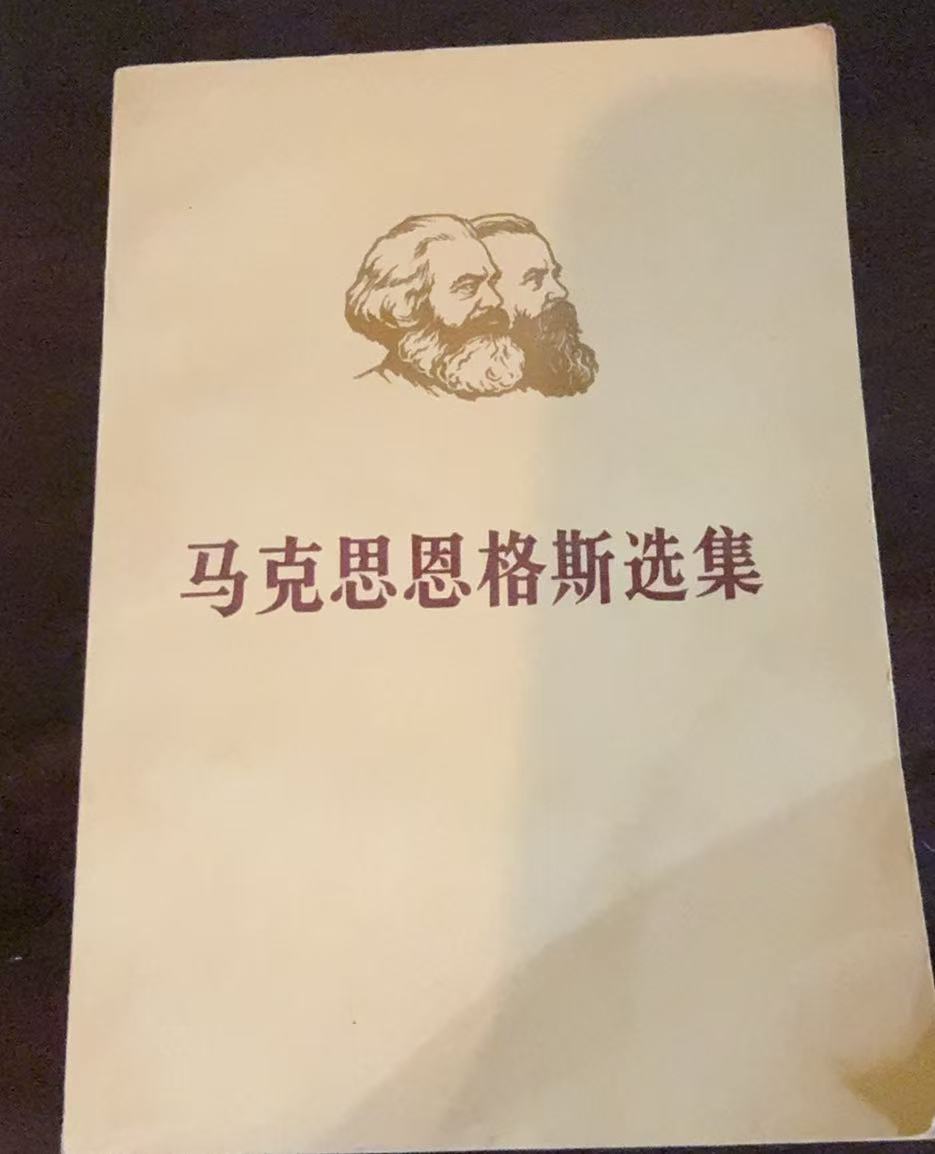 马克思恩格斯选集第二卷（上）