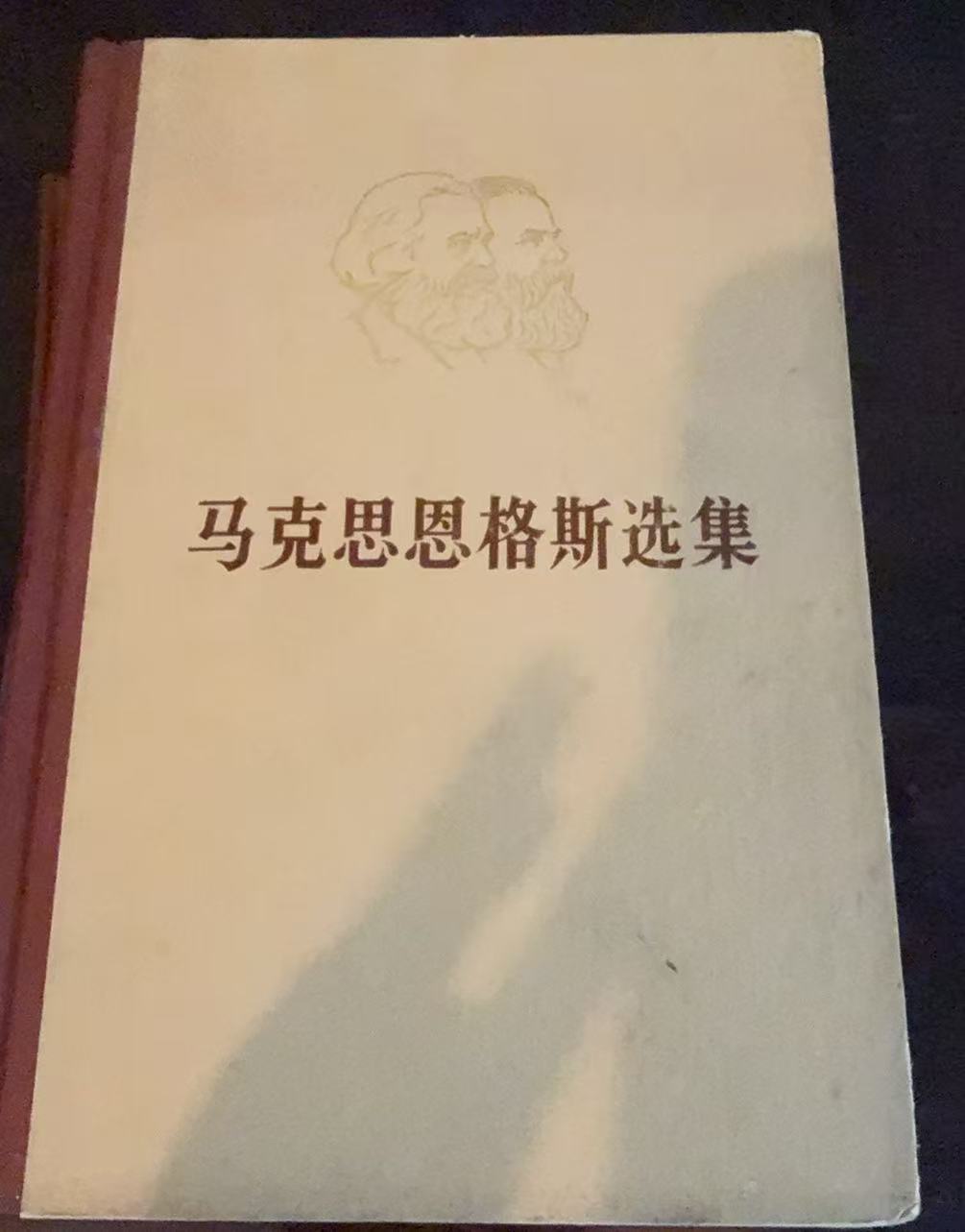 马克思恩格斯选集第一卷