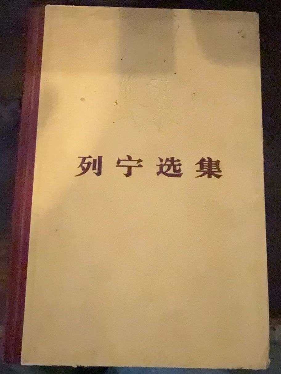 列宁选集第四卷