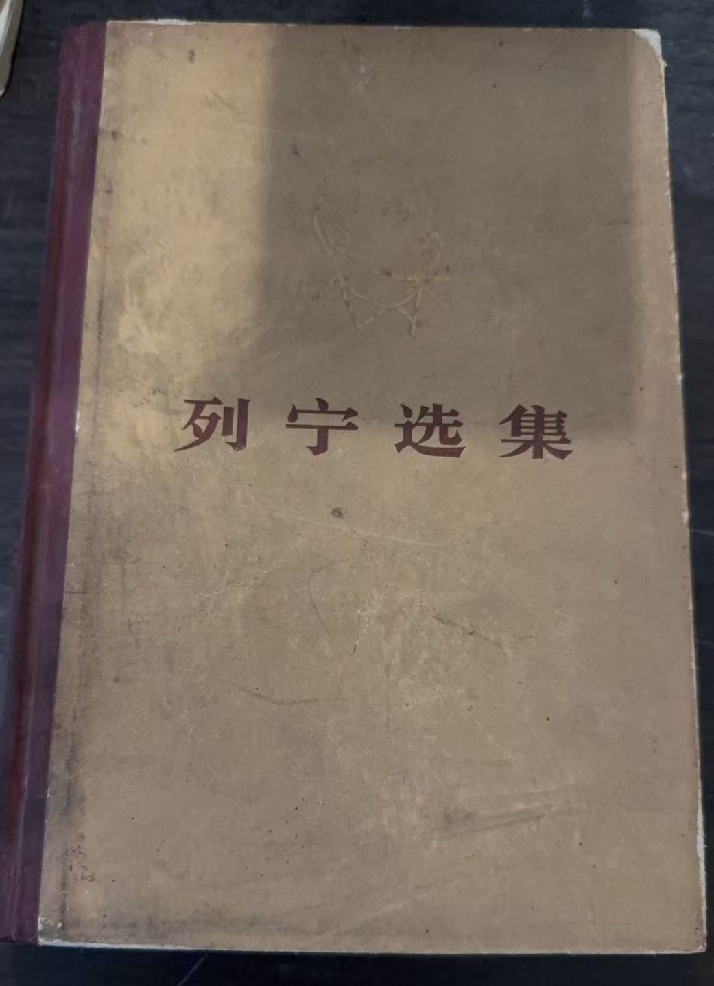 列宁选集第一卷