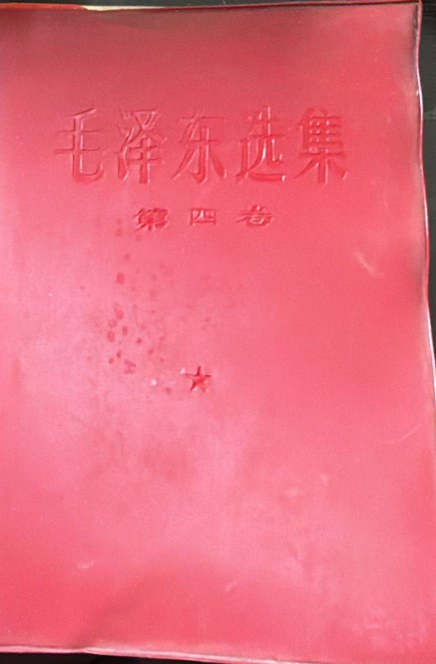 毛泽东选集第四卷