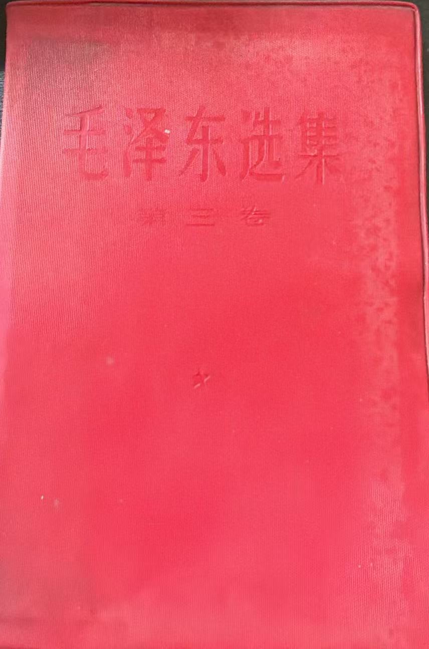 毛泽东选集第三卷