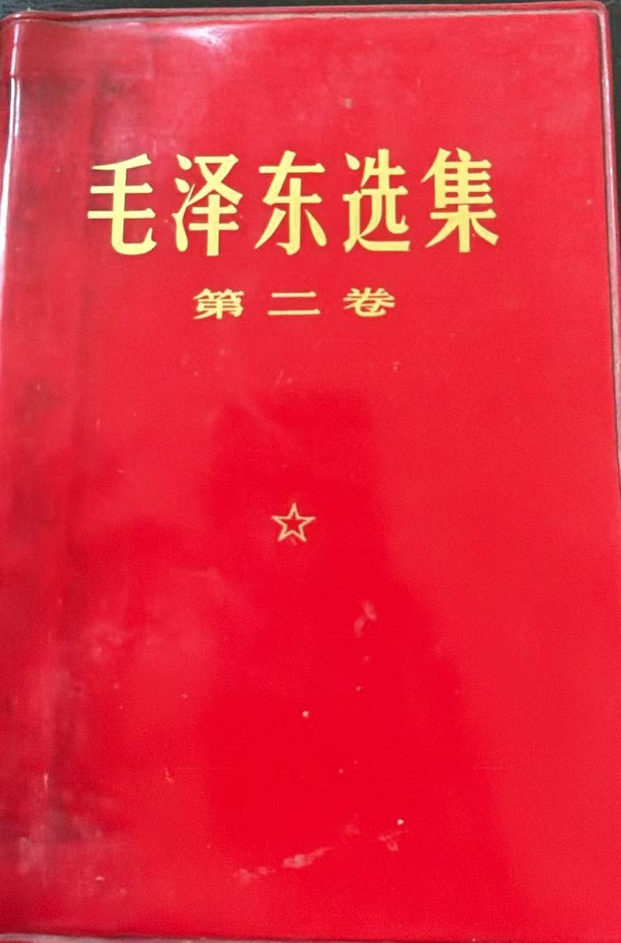 毛泽东选集第二卷
