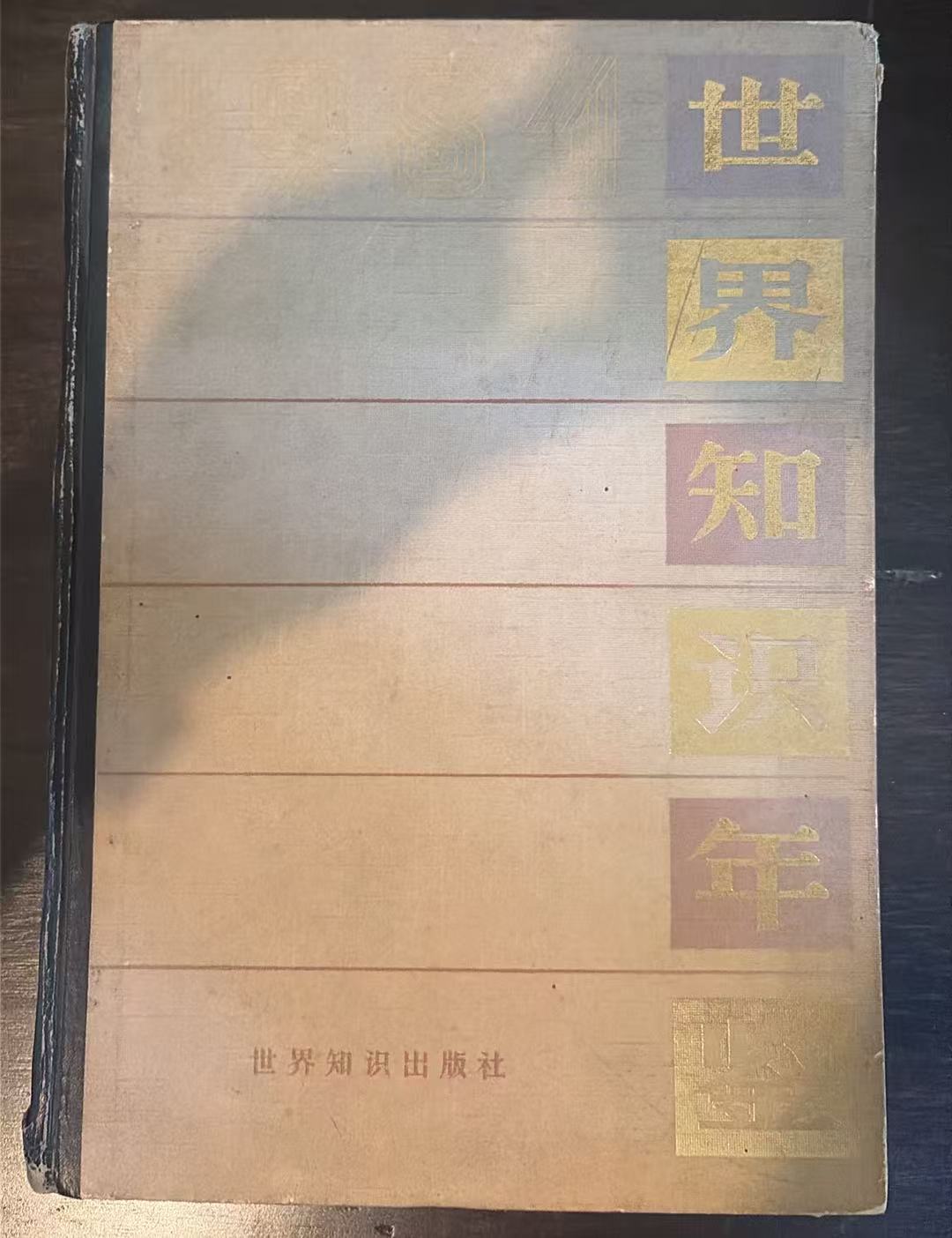 世界知识年鉴