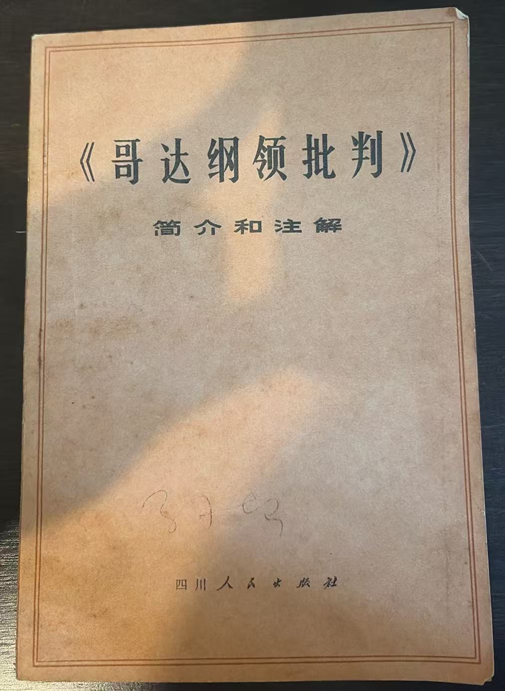 《哥达纲领批判》简介和注解