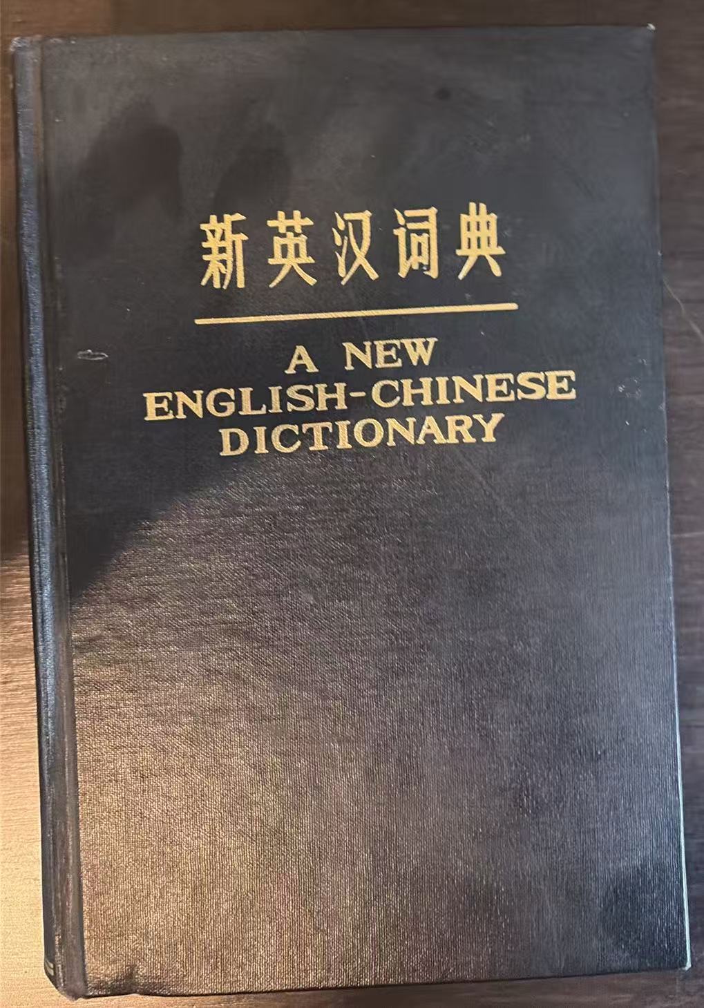 新英汉词典