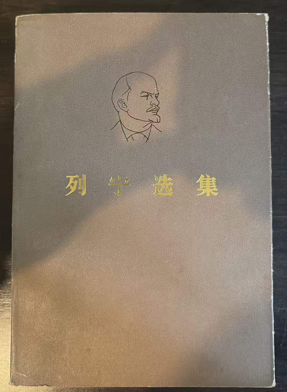 列宁选集第一卷