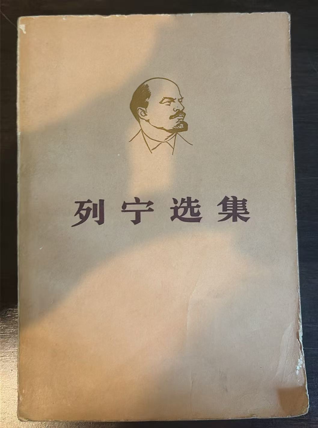 列宁选集第三卷（上）