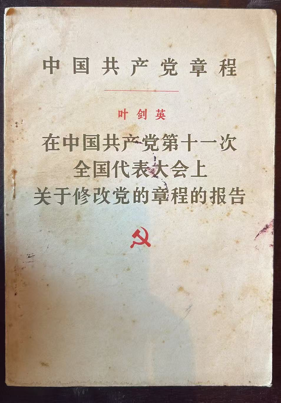 中国共产党章程 在中国共产党第十一次全国代表大会上关于修改党的章程的报告