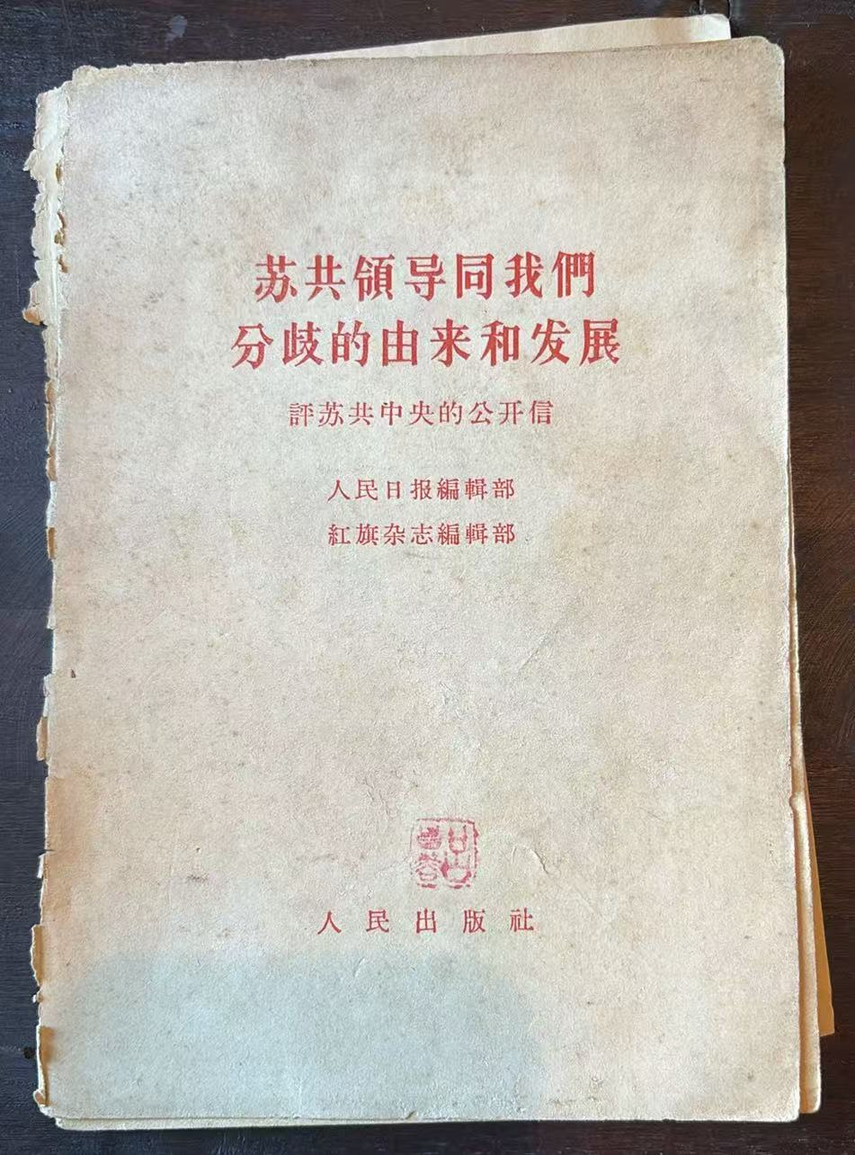 苏共领导同我们分歧的由来和发展 评苏共中央的公开信