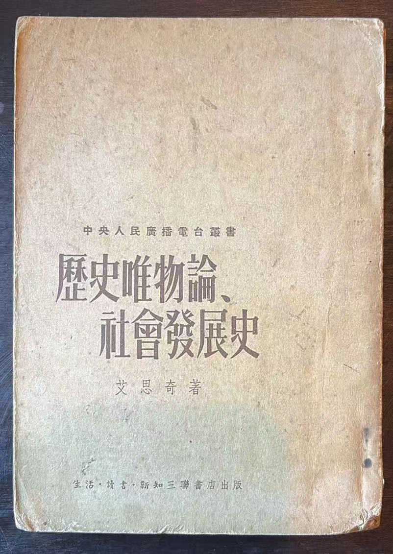 历史唯物论、社会发展史