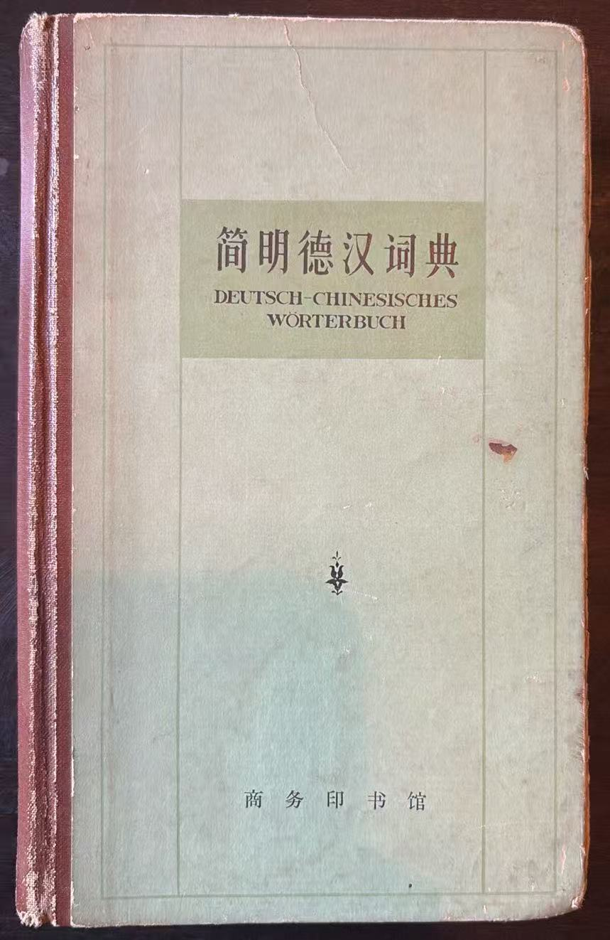 简明德汉词典